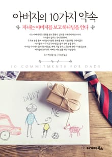 아버지의 10가지 약속