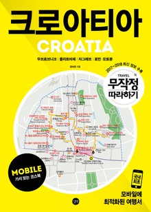 무작정 따라하기 크로아티아 가서 보는 코스북 (for Mobile)