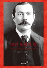 코넌 도일의 말 표지 이미지