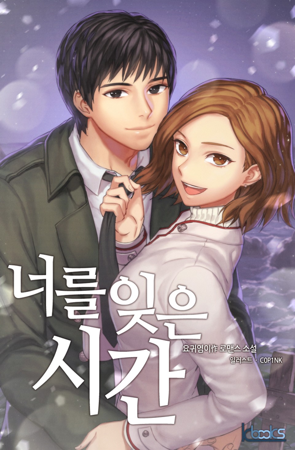 너를 잊은 시간 1권