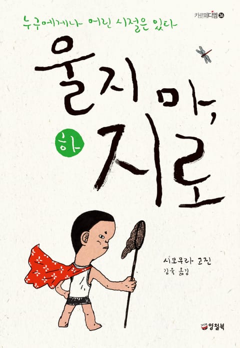 울지 마, 지로 - 하 표지 이미지