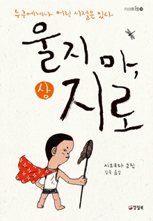 울지 마, 지로 - 상