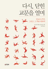 다시, 닫힌 교문을 열며 표지 이미지