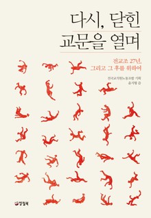 다시, 닫힌 교문을 열며