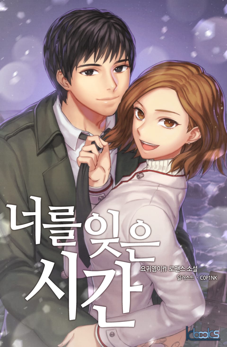 너를 잊은 시간 3권(완결)