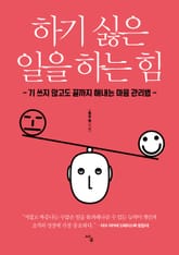 하기 싫은 일을 하는 힘 표지 이미지