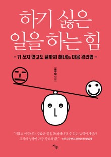하기 싫은 일을 하는 힘