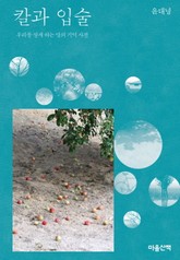 칼과 입술 표지 이미지