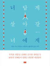 너답게 살아갈 너에게 표지 이미지