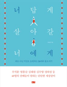 너답게 살아갈 너에게