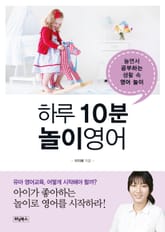 하루 10분 놀이영어 표지 이미지