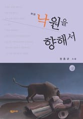 낙원을 향해서 표지 이미지