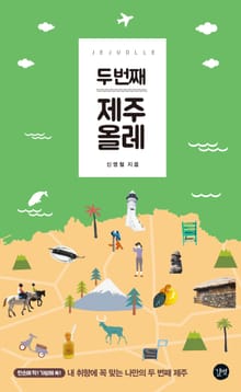 두 번째 제주 올레