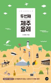 두 번째 제주 올레