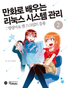 만화로 배우는 리눅스 시스템 관리 2권