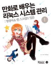 만화로 배우는 리눅스 시스템 관리 1권(PDF 버전) 표지 이미지
