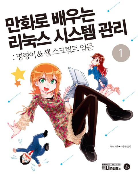 만화로 배우는 리눅스 시스템 관리 1권(PDF 버전) 표지 이미지