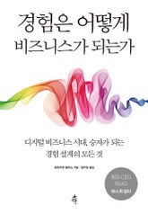 경험은 어떻게 비즈니스가 되는가 표지 이미지