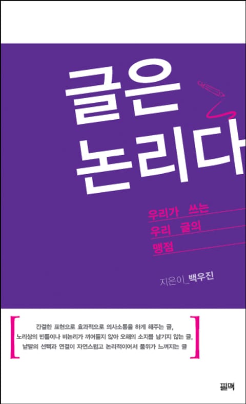 글은 논리다 표지 이미지