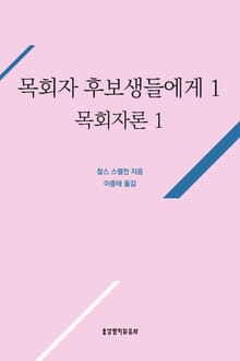 목회자 후보생들에게 1(목회자론1)