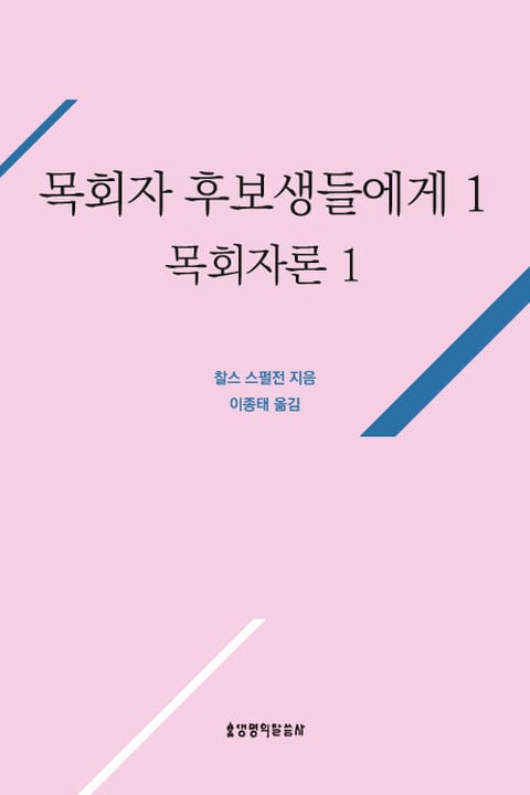 목회자 후보생들에게 1(목회자론1) 표지 이미지