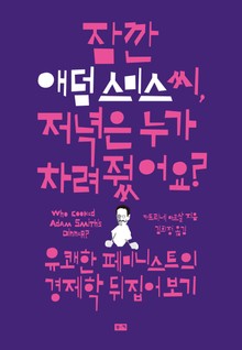 잠깐 애덤 스미스 씨, 저녁은 누가 차려줬어요?