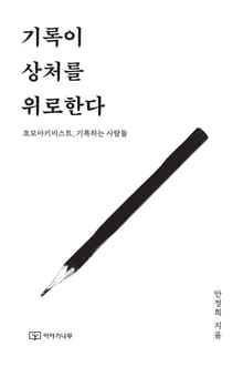 기록이 상처를 위로한다