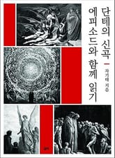 단테의 신곡, 에피소드와 함께 읽기 표지 이미지