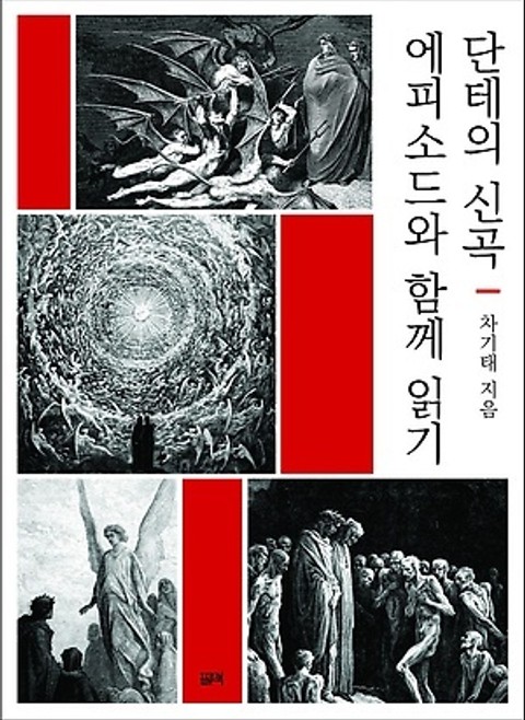 단테의 신곡, 에피소드와 함께 읽기 표지 이미지