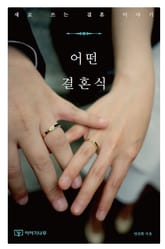 어떤 결혼식 표지 이미지