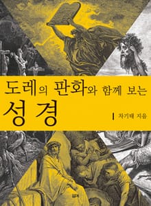 도레의 판화와 함께 보는 성경