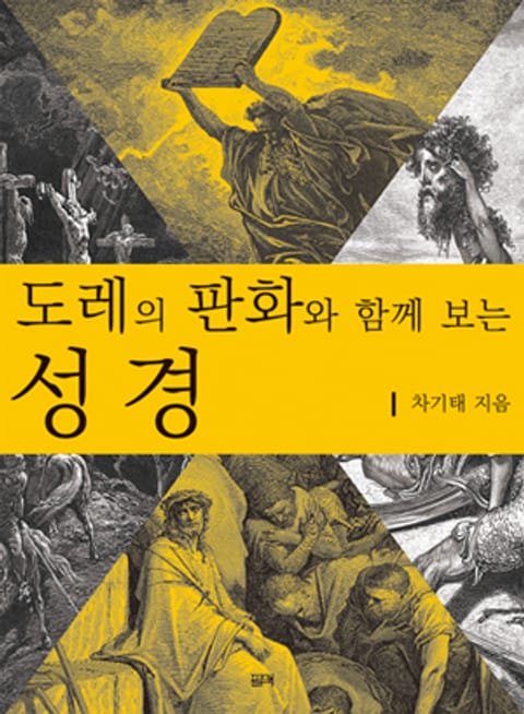 도레의 판화와 함께 보는 성경 표지 이미지