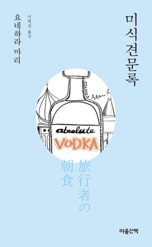 미식견문록