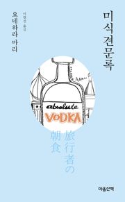 미식견문록