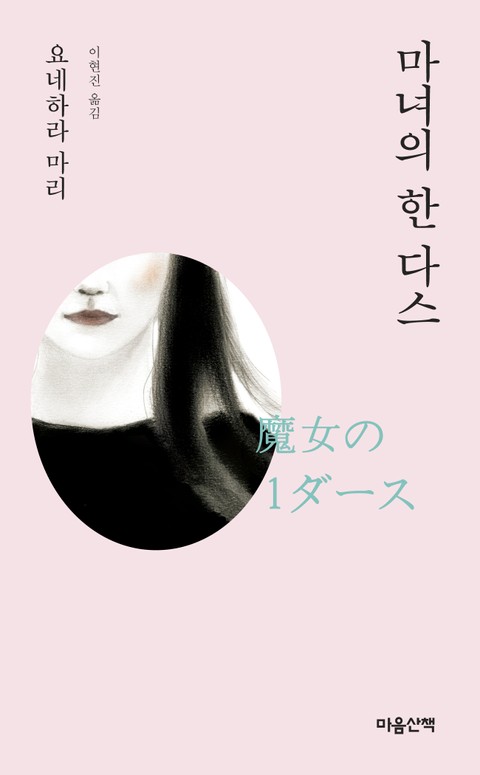 마녀의 한 다스 표지 이미지