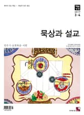 묵상과 설교 2017년 3-4월호 표지 이미지