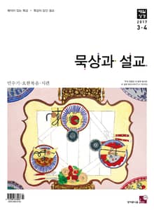 묵상과 설교 2017년 3-4월호