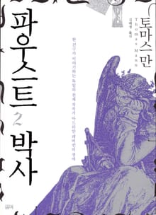 파우스트 박사 2