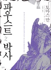 파우스트 박사 2