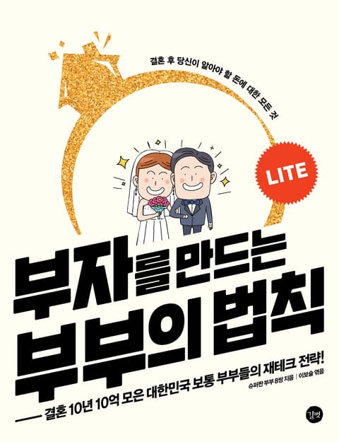 부자를 만드는 부부의 법칙 Lite 표지 이미지