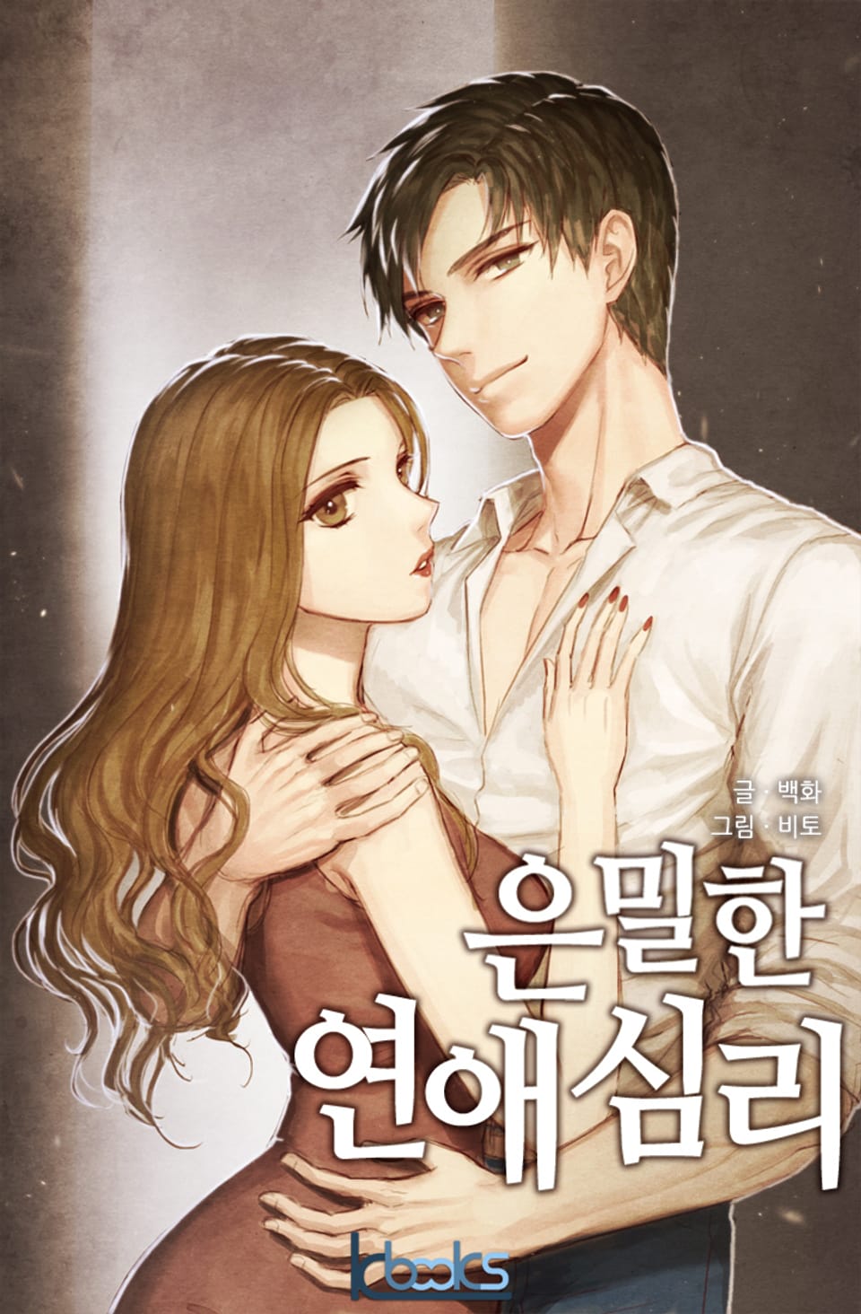 은밀한 연애심리 2권