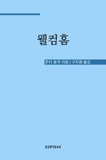 웰컴홈