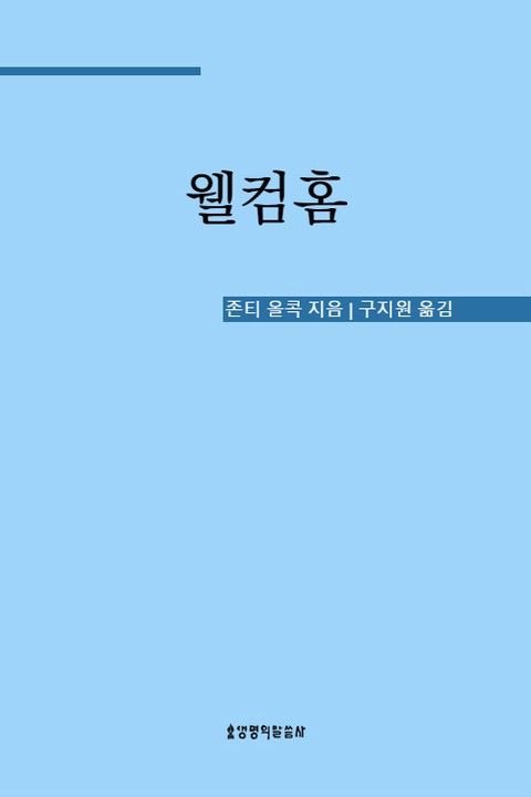 웰컴홈 표지 이미지