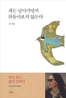 새는 날아가면서 뒤돌아보지 않는다