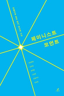 페미니스트 모먼트