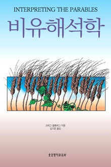 비유해석학