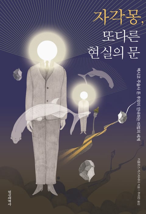 자각몽, 또다른 현실의 문 표지 이미지