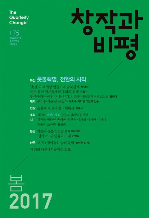 창작과비평 175호(2017년 봄호) 표지 이미지