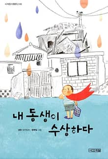 내 동생이 수상하다