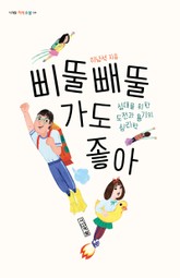 삐뚤빼뚤 가도 좋아 표지 이미지